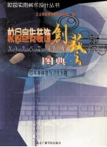 校园宣传装饰创艺设计图典 15 军事体育与卫生主题