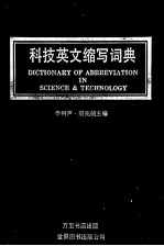 科技英文缩写词典