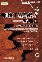制造工程与技术 英文版 原书第6版