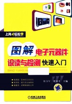 图解电子元器件识读与检测快速入门