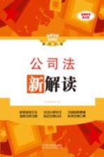 公司法新解读 全新升级 全新升级第3版