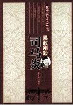 历朝开国皇帝大传丛书 果敢刚毅 司马炎