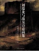 刘瑞龙与战友诗意画集 刘瑞龙百年诞辰纪念 1910-2010