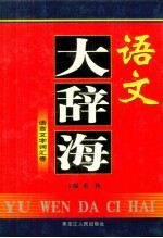 语文大辞海 语言文字词汇卷