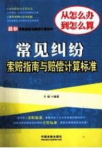 最新常见纠纷索赔指南与赔偿计算标准 最新索赔指南与赔偿计算标准