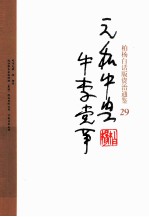 柏杨白话版资治通鉴 元和中兴牛李党争
