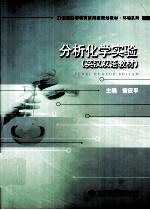 分析化学实验 英汉双语教材