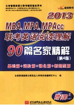 MBA、MPA、MPAcc联考英语阅读理解90篇名家精解 第4版