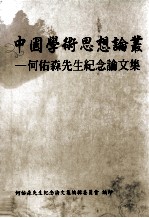 中国学术思想论丛 何佑森先生纪念论文集