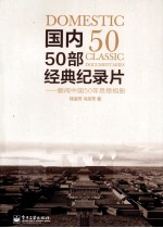 国内50部经典纪录片 翻阅中国50年思想相册
