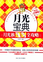 月光宝典 月光族理财全攻略 畅销珍藏版