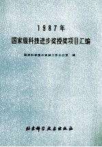 1987年国家级科技进步奖授奖项目汇编