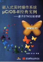 嵌入式实时操作系统uC/OS-II经典实例 基于STM32处理器