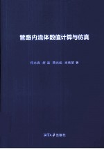 管路内流体数值计算与仿真