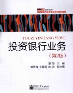 投资银行业务 第2版