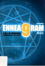 九型人格 理论与实践