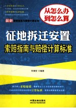 最新征地拆迁安置索赔指南与赔偿计算标准 最新索赔指南与赔偿计算标准