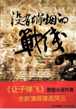没有硝烟的战线