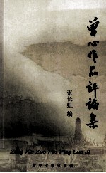 曾心作品评论集
