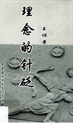 理念的针砭