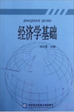经济学基础