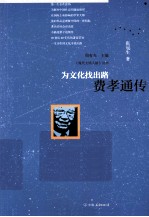 为文化找出路 费孝通传