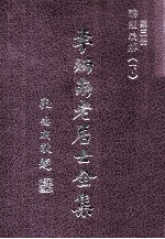 李炳南老居士全集 第3册 佛学类之三 讲经表解 下