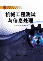 机械工程测试与信息处理
