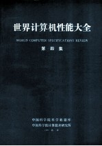 世界计算机性能大全 第4集