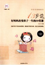 13岁前,好妈妈改变孩子一生的30堂课 经典畅销珍藏版
