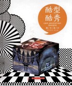 酷型酷秀 展示设计