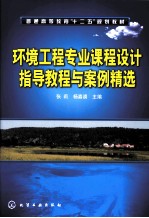 环境工程专业课程设计指导教程与案例精选