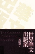 世界华人出版业 THE CHINESE PUBLISHING INDUSTRY