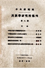 中央研究院民族学研究所集刊 第8期