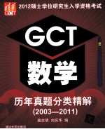 2012硕士学位研究生入学资格考试GCT数学历年真题分类精解 2003-2011