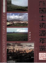 广东国土资源年鉴 2011