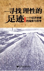 寻找理性的足迹 一个经济学者的探索与思考