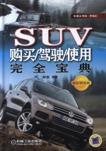 SUV购买/驾驶/使用完全宝典 全彩精装版