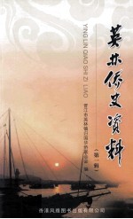 英林侨史资料 第1辑