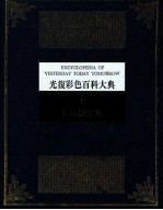 光复彩色百科大典 8 世界历史 2