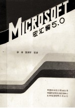 MICROSOFT宏汇编5.0参考手册