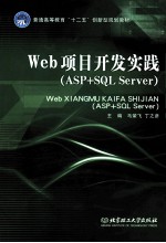 Web项目开发实践 ASP+SQL Server