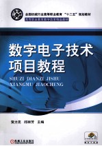 数字电子技术项目教程