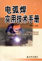电弧焊实用技术手册