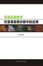 荧光抗体技术在畜禽疫病诊断中的应用