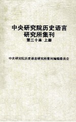 中央研究院历史语言研究所集刊 第30本 历史语言研究所集刊三十周年纪念专号 上