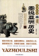 慧海拾珠 图说亚洲历史