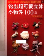 钩出超可爱立体小物件100款 浪漫花饰篇