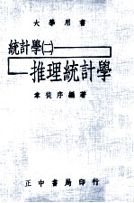 统计学 2 推理统计学
