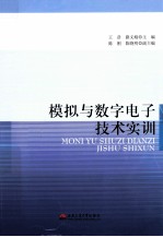 模拟与数字电子技术实训